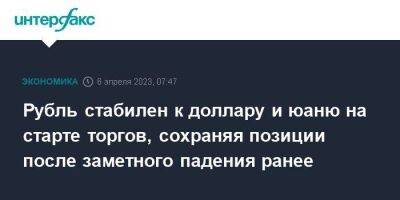 Рубль стабилен к доллару и юаню на старте торгов, сохраняя позиции после заметного падения ранее - smartmoney.one - Москва - США - Лондон