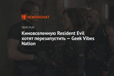 Мила Йовович - Киновселенную Resident Evil хотят перезапустить — Geek Vibes Nation - championat.com