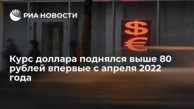 Курс доллара на Московской бирже превысил 80 рублей впервые с 18 апреля 2022 года - smartmoney.one - Россия