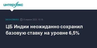 ЦБ Индии неожиданно сохранил базовую ставку на уровне 6,5% - smartmoney.one - Москва - Россия - Индия