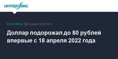 Егор Жильников - Доллар подорожал до 80 рублей впервые с 18 апреля 2022 года - smartmoney.one - Москва - Россия