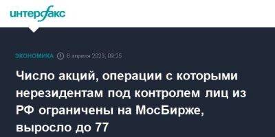 Число акций, операции с которыми нерезидентам под контролем лиц из РФ ограничены на МосБирже, выросло до 77 - smartmoney.one - Москва - Россия - Новороссийск