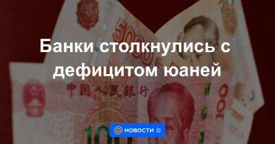 Валерий Емельянов - Банки столкнулись с дефицитом юаней - smartmoney.one - Россия