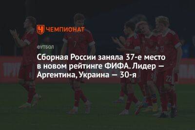 Сборная России заняла 37-е место в новом рейтинге ФИФА. Лидер — Аргентина, Украина — 30-я - championat.com - Россия - Украина - Англия - Бельгия - Италия - Франция - Бразилия - Испания - Хорватия - Шотландия - Чехия - Голландия - Португалия - Аргентина - Катар