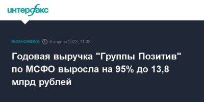 Годовая выручка "Группы Позитив" по МСФО выросла на 95% до 13,8 млрд рублей - smartmoney.one - Москва