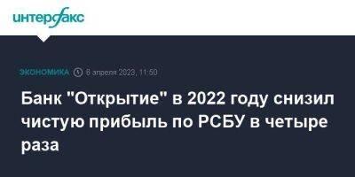 Банк "Открытие" в 2022 году снизил чистую прибыль по РСБУ в четыре раза - smartmoney.one - Москва