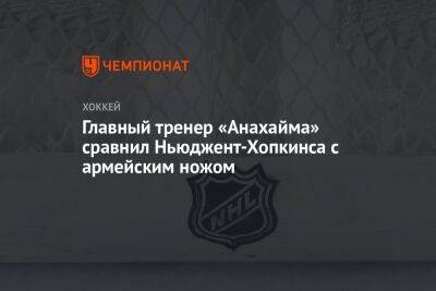Леон Драйзайтль - Главный тренер «Анахайма» сравнил Ньюджент-Хопкинса с армейским ножом - championat.com