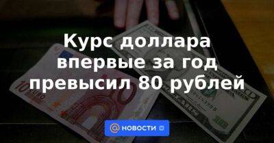 Михаил Зельцер - Курс доллара впервые за год превысил 80 рублей - smartmoney.one