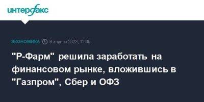 Алексей Репик - "Р-Фарм" решила заработать на финансовом рынке, вложившись в "Газпром", Сбер и ОФЗ - smartmoney.one - Москва