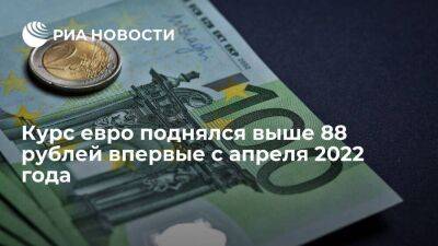 Курс евро на Московской бирже поднялся выше 88 рублей впервые с апреля 2022 года - smartmoney.one