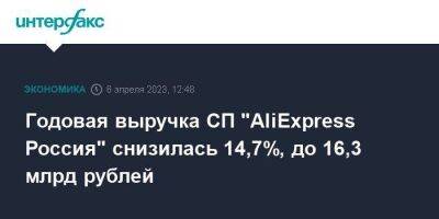 Годовая выручка СП "AliExpress Россия" снизилась 14,7%, до 16,3 млрд рублей - smartmoney.one - Москва - Россия