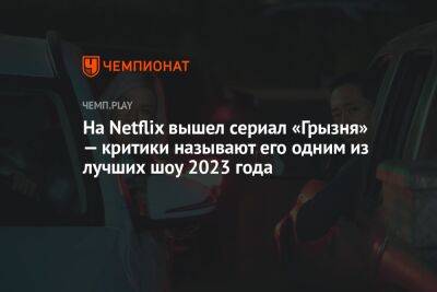 Дженнифер Энистон - Адам Сэндлер - На Netflix вышел сериал «Грызня» — критики называют его одним из лучших шоу 2023 года - championat.com
