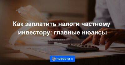 Как заплатить налоги частному инвестору: главные нюансы - smartmoney.one