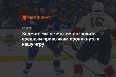 Виктор Хедман - Хедман: мы не можем позволить вредным привычкам проникнуть в нашу игру - championat.com - Нью-Йорк