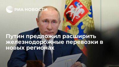 Владимир Путин - Денис Пушилин - Путин предложил меры по расширению железнодорожных перевозок в новых регионах России - smartmoney.one - Россия - Украина - ДНР - ЛНР - Донецкая обл. - Донецкая Обл.