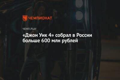 Киану Ривз - «Джон Уик 4» собрал в России больше 600 млн рублей — это четвёртый результат в 2023 году - championat.com - Россия - Чад