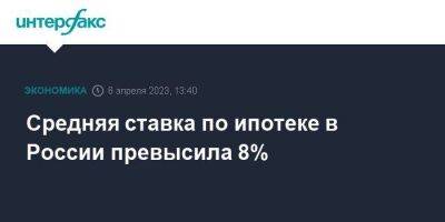 Средняя ставка по ипотеке в России превысила 8% - smartmoney.one - Москва - Россия