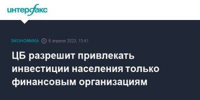 ЦБ разрешит привлекать инвестиции населения только финансовым организациям - smartmoney.one - Москва - Россия