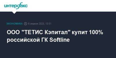 ООО "ТЕТИС Кэпитал" купит 100% российской ГК Softline - smartmoney.one - Москва - Россия