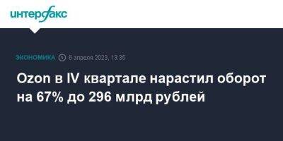 Ozon в IV квартале нарастил оборот на 67% до 296 млрд рублей - smartmoney.one - Москва