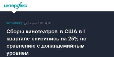 Сборы кинотеатров в США в I квартале снизились на 25% по сравнению с допандемийным уровнем - smartmoney.one - Москва - США