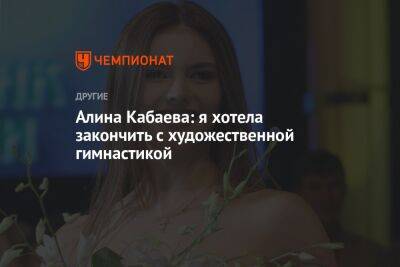 Алина Кабаева - Алина Кабаева: я хотела закончить с художественной гимнастикой - championat.com - Сочи