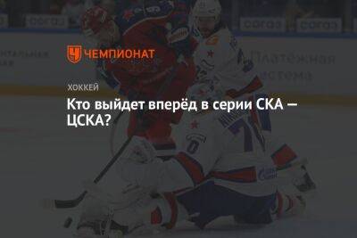 Сергей Федоров - Кто выйдет вперёд в серии СКА — ЦСКА? - championat.com - Москва - Санкт-Петербург