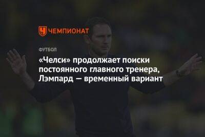 Фрэнк Лэмпард - «Челси» продолжает поиски постоянного главного тренера, Лэмпард — временный вариант - championat.com