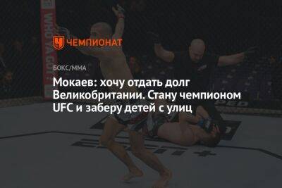 Мухаммад Мокаев - Мокаев: хочу отдать долг Великобритании. Стану чемпионом UFC и заберу детей с улиц - championat.com - Англия - Бразилия