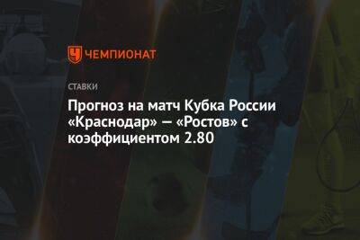 Валерий Карпин - Владимир Ивич - Прогноз на матч Кубка России «Краснодар» — «Ростов» с коэффициентом 2.80 - championat.com - Россия - Краснодар - Ростов-На-Дону - Сербия