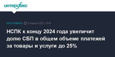 НСПК к концу 2024 года увеличит долю СБП в общем объеме платежей за товары и услуги до 25% - smartmoney.one - Москва