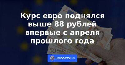 Курс евро поднялся выше 88 рублей впервые с апреля прошлого года - smartmoney.one - Россия - Украина