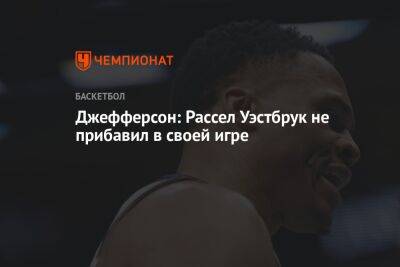 Джефферсон: Рассел Уэстбрук не прибавил в своей игре - championat.com - Лос-Анджелес