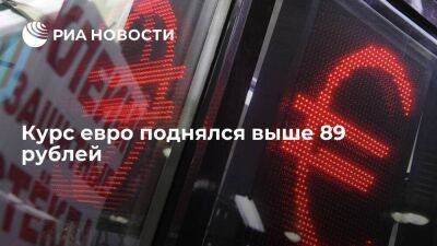 Курс евро на Московской бирже поднялся выше 89 рублей впервые с апреля 2022 года - smartmoney.one - Россия