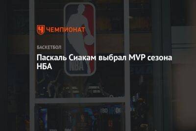 Паскаль Сиакам - Паскаль Сиакам выбрал MVP сезона НБА - championat.com