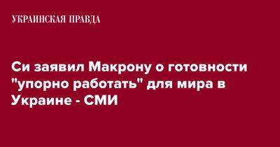 Си Цзиньпин - Си заявил Макрону о готовности "упорно работать" для мира в Украине - СМИ - pravda.com.ua - Китай - Украина - Франция - Пекин - Reuters