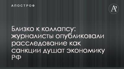 Санкции подрывают развитие целых отраслей экономики России - apostrophe.ua - Россия - Украина