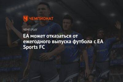 EA может отказаться от ежегодного выпуска футбола с EA Sports FC - championat.com