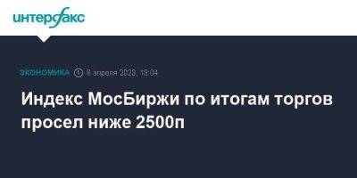 Индекс МосБиржи по итогам торгов просел ниже 2500п - smartmoney.one - Москва - Россия