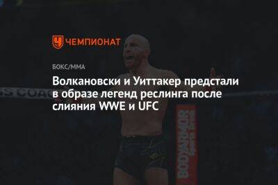 Александр Волкановски - Роберт Уиттакер - Волкановски и Уиттакер предстали в образе легенд реслинга после слияния WWE и UFC - championat.com - Австралия