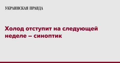 Наталья Диденко - Холод отступит на следующей неделе – синоптик - pravda.com.ua - Украина