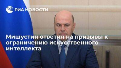 Михаил Мишустин - Мишустин: искусственный интеллект нужно использовать на благо людей - smartmoney.one - Россия
