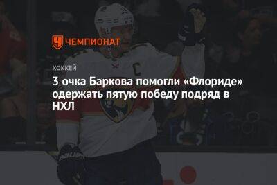Александр Барков - 3 очка Баркова помогли «Флориде» одержать пятую победу подряд в НХЛ - championat.com - США - шт.Флорида - Оттава
