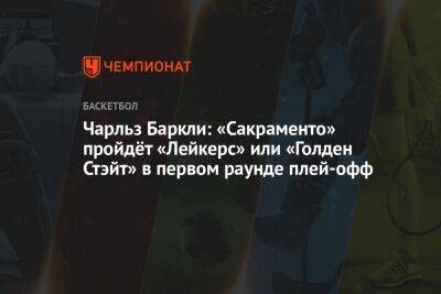 Чарльз Баркли - Чарльз Баркли: «Сакраменто» пройдёт «Лейкерс» или «Голден Стэйт» в первом раунде плей-офф - championat.com - США - Лос-Анджелес - Сакраменто