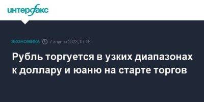 Рубль торгуется в узких диапазонах к доллару и юаню на старте торгов - smartmoney.one - Москва - Россия - США