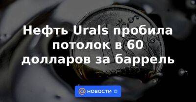 Нефть Urals пробила потолок в 60 долларов за баррель - smartmoney.one - Китай - Индия - Reuters