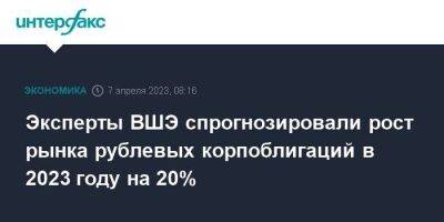 Эксперты ВШЭ спрогнозировали рост рынка рублевых корпоблигаций в 2023 году на 20% - smartmoney.one - Москва - Россия