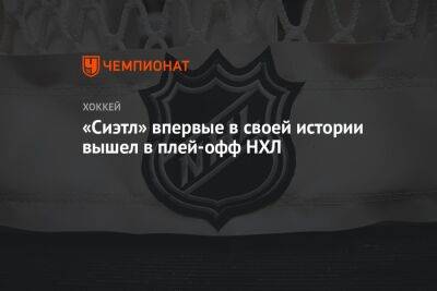 Джаред Макканн - «Сиэтл» впервые в своей истории вышел в плей-офф НХЛ - championat.com - США - шт. Аризона