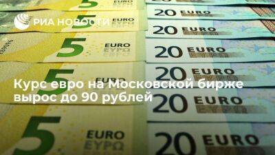 Антон Силуанов - Курс евро на Московской бирже вырос до 90 рублей впервые с апреля 2022 года - smartmoney.one - Москва - Россия