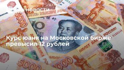 Курс юаня на Московской бирже превысил 12 рублей впервые с апреля 2022 года - smartmoney.one - Россия - Китай